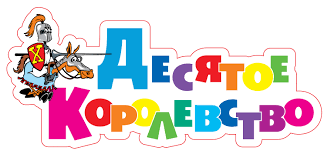 Десятое королевство