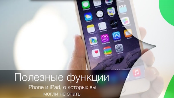 Часть 1: 6 полезных возможностей iPhone, про которые знают не все - 1teh.by